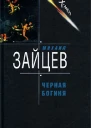 Михаил Зайцев Черная богиня