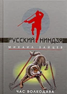Михаил Зайцев Чпс Волкодава
