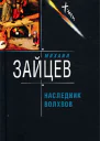 Михаил Зайцев Наследник волхвов