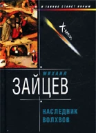 Михаил Зайцев Наследник волхвов