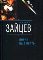 Михаил Зайцев Порча на смерть