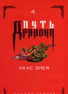 Михаил Зайцев Укус Змея
