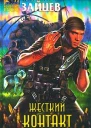 Михаил Зайцев Жесткий контакт