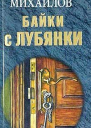 Михайлов А Байки с Лубянки