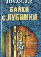 Михайлов А Байки с Лубянки