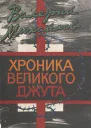 Михайлов Валерий Хроника великого джута
