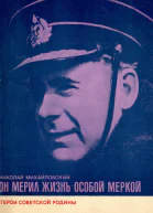 Михайловский Н Г  Он мерил жизнь особой меркой