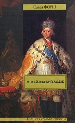 Михайловский замок Одеты камнем