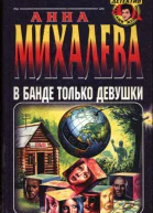 Михалева Анна Валентиновна В банде только девушки Роман