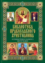 Михалицын П Е Основы православного вероучения