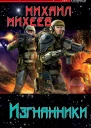 Михеев М А Изгнанники