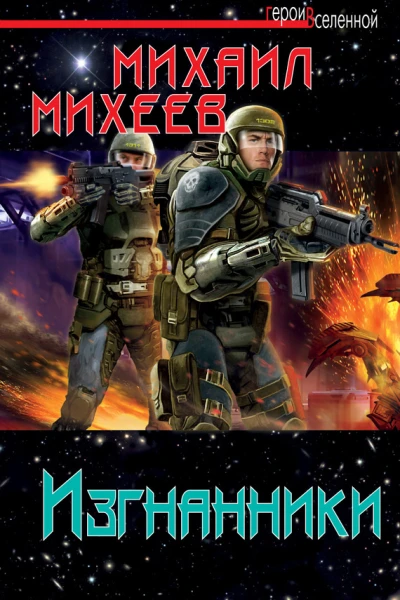 Михеев М А Изгнанники