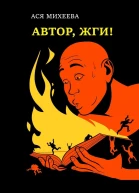 Михеева Ася Автор жги Азы конфликтологии для сторителлеров