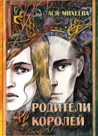Михеева Ася Родители королей