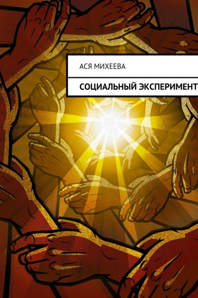 Михеева Ася Социальный эксперимент