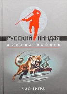 Мизаил Зайцев Час тигра
