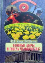 Мизун Ю В Мизун Ю Г  Озонные дыры и гибель человечества