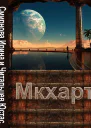 Мкхарт Первая книга СИ