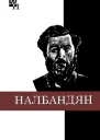 МЛ Налбандян