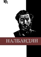 МЛ Налбандян