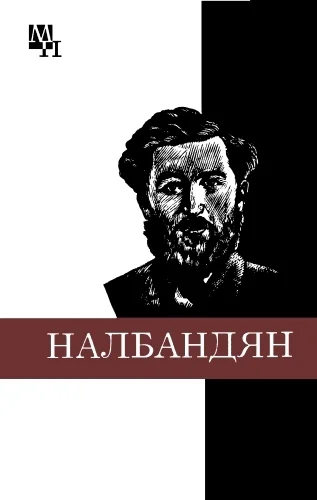 МЛ Налбандян