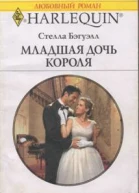 Младшая дочь короля