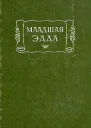 Младшая Эдда