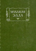Младшая Эдда