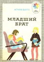Младший брат сборник