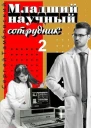 Младший научный сотрудник2