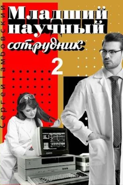 Младший научный сотрудник2