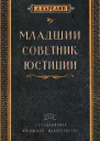 Младший советник юстиции