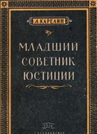 Младший советник юстиции
