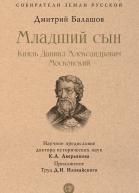 Младший сын Князь Даниил Александрович Московский