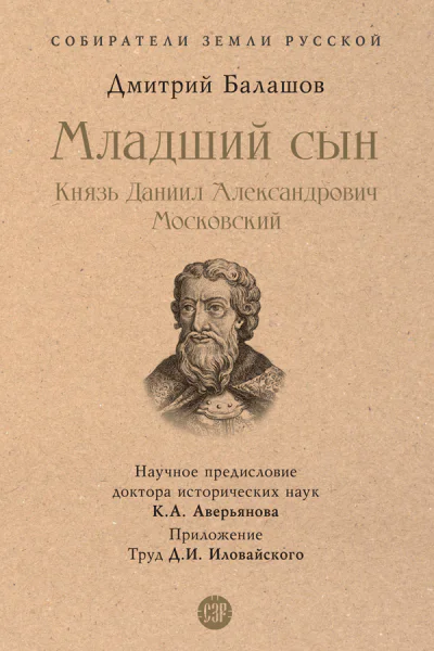 Младший сын Князь Даниил Александрович Московский