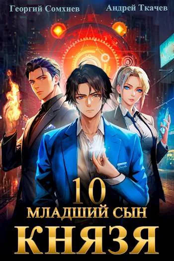 Младший сын князя 10