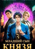 Младший сын князя Том 3 СИ