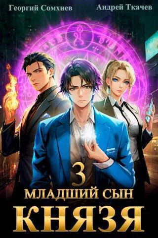 Младший сын князя Том 3 СИ