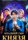 Младший сын князя Том 6
