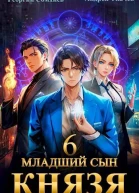 Младший сын князя Том 6