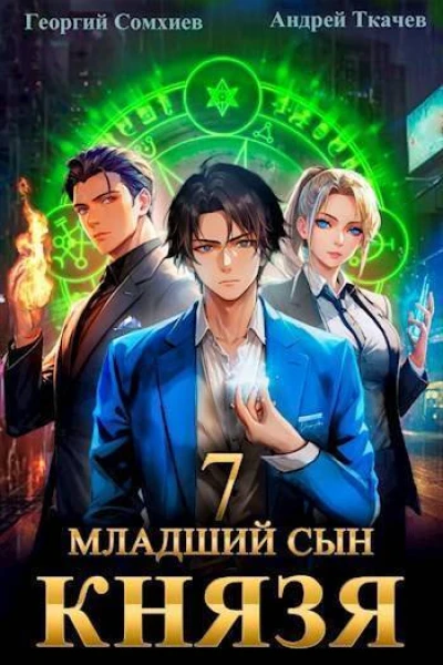 Младший сын князя Том 7 СИ