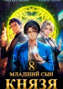 Младший сын князя Том 8