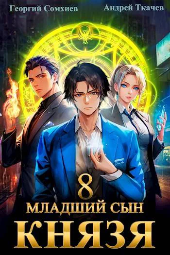Младший сын князя Том 8