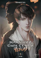 Младший сын семьи чеболя Новелла Том 1