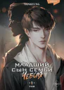 Младший сын семьи Чеболя Том 1