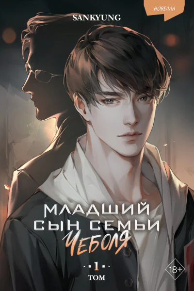 Младший сын семьи Чеболя Том 1