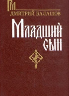 Младший сын