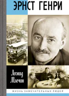 Млечин ЛМ Эрнст Генри
