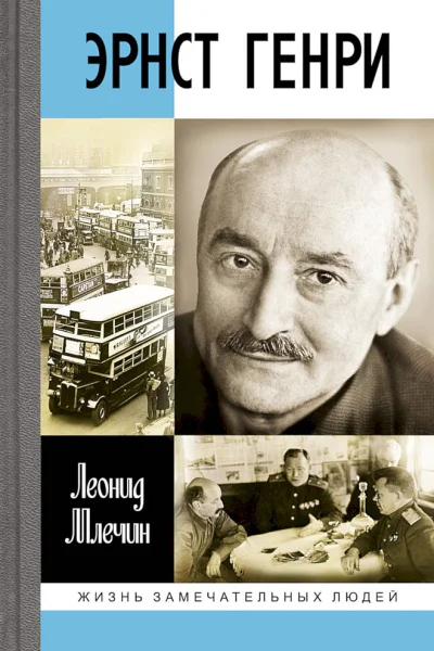 Млечин ЛМ Эрнст Генри