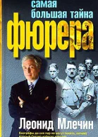 Млечин ЛМ Самая большая тайна фюрера